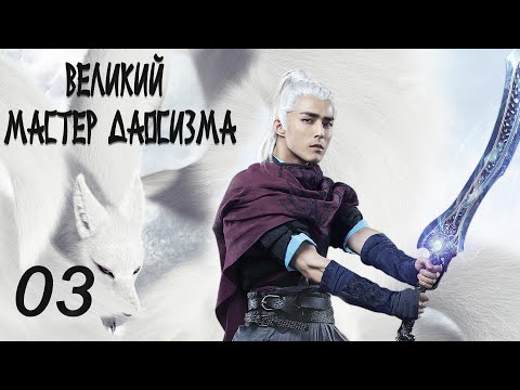 Видео: Великий мастер даосизма 3 серия (русская озвучка) дорама The Taoism Grandmaster