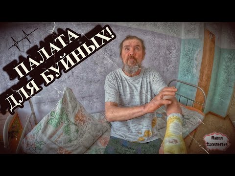 Видео: ПАЛАТА ДЛЯ БУЙНЫХ  / НОВАЯ ЖИЗНЬ / 37 серия (18+)