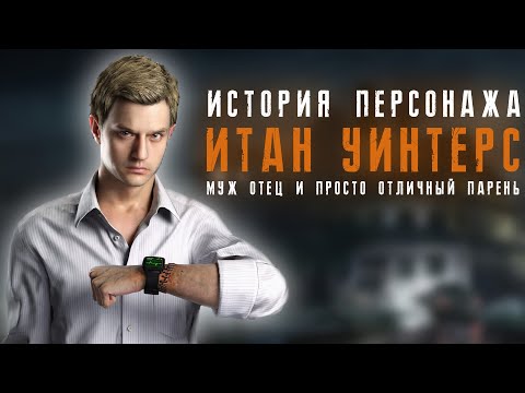 Видео: ИСТОРИЯ ИТАНА УИНТЕРСА
