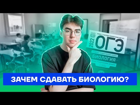 Видео: Почему стоит сдавать биологию? | Биология ОГЭ 2023 | Умскул