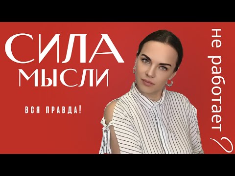 Видео: Это перевернет твое сознание! Сила мысли 