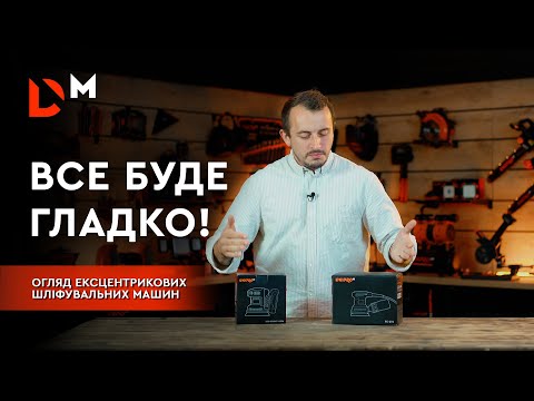 Видео: Нормальний огляд | Шліфмашини DSO-200BC ULTRA та PE-29S | Розбишака Dnipro-M