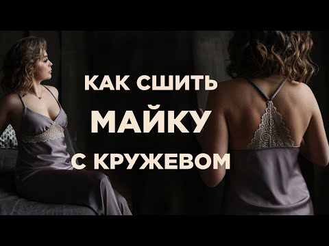 Видео: Как сшить майку с кружевом | видео мастер-класс по готовой выкройке Мама шила малышу