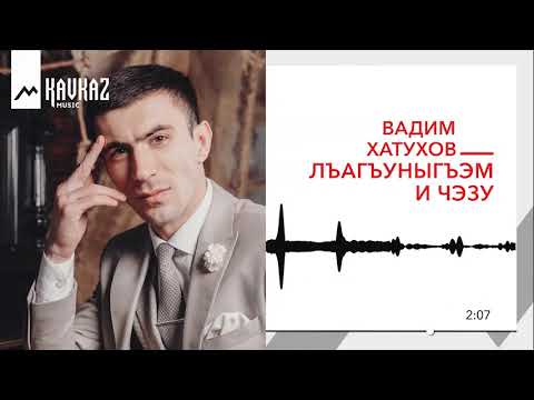 Видео: Вадим Хатухов - Лъагъуныгъэм и чэзу (Пора любви) | KAVKAZ MUSIC