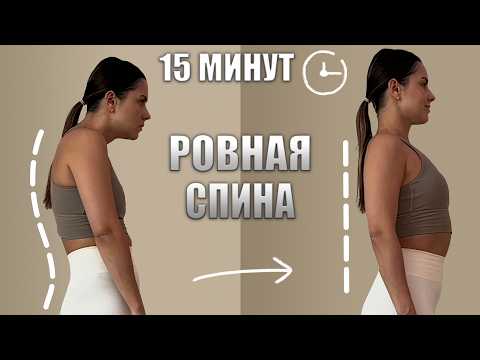 Видео: Лучшие упражнения для осанки и тонкой талии