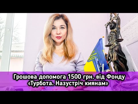 Видео: Грошова допомога  1500 грн. від Фонду «Турбота. Назустріч киянам»