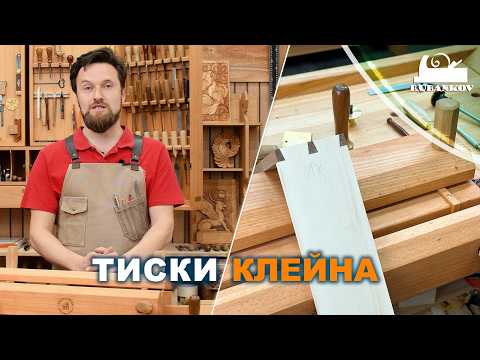 Видео: Тиски для столярных соединений - тиски Клейна