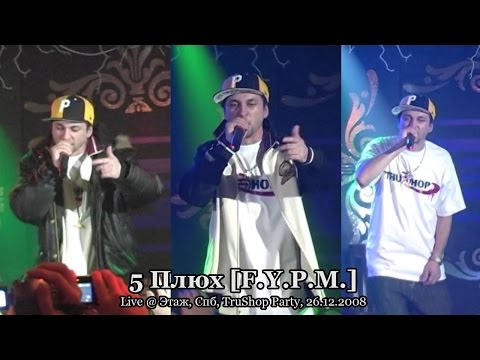 Видео: 5 Плюх [F.Y.P.M.] • live @ TruShop Party, Этаж, Спб, 26.12.2008