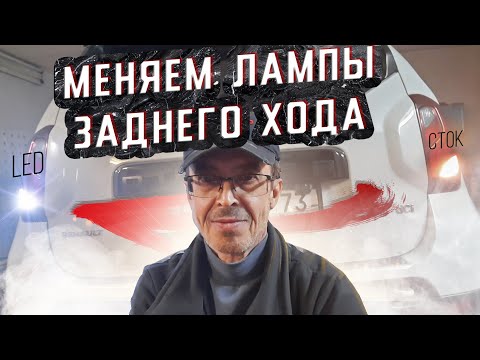 Видео: LED лампы заднего хода для Дастер. Плохо светят лампы заднего хода? Меняем на светодиодные.  #Дастер