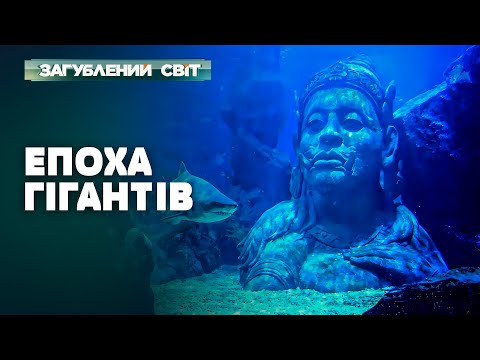 Видео: ЧИ ІСНУВАЛИ ВЕЛЕТНІ НАСПРАВДІ? | Загублений світ