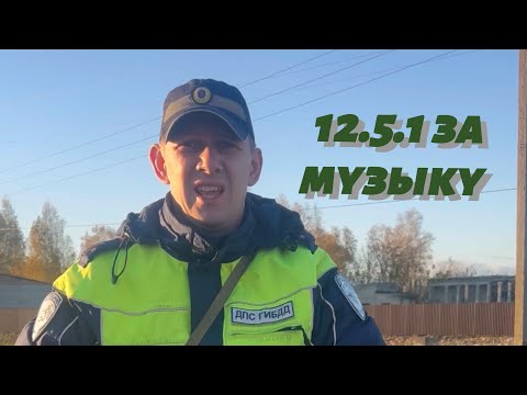 Видео: 12.5.1 за музыку, наглый инспектор ДПС город Почеп брянская область