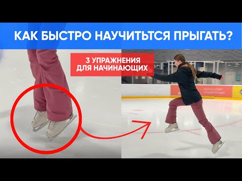 Видео: 3 Упражнения, чтобы быстрее ЗАПРЫГАТЬ на льду как Фигуристы! Подскоки, Козлик, Лягушка