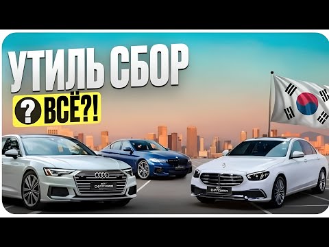 Видео: Утиль сбор 2025 отменили? Что реально происходит и когда вступят изменения