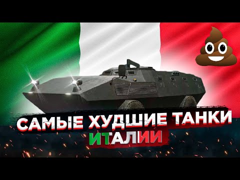 Видео: War Thunder - Худшие Танки Италии