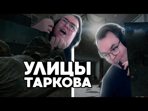 Видео: УЛИЦЫ ЧЕГО? | Pixel8 | EFT