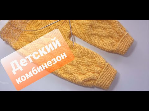 Видео: Детский комбинезон спицами "Солнышко". МК (мастер-класс).Часть 1. Children's jumpsuit. Part 1.