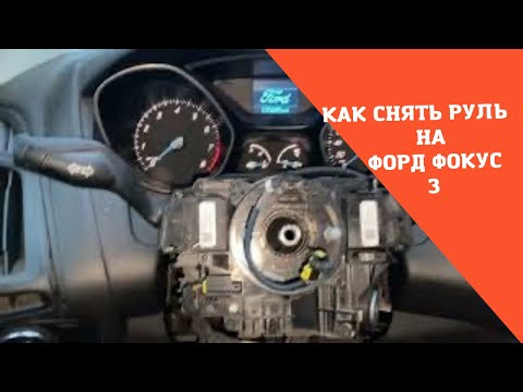 Видео: Как легко снять подушку безопасности руля Ford focus 3.  Как снять руль на Форд фокус 3