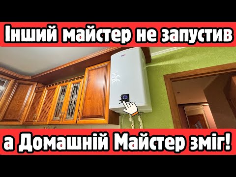 Видео: ✅Цей бойлер ніхто не зміг запустити🤨 Порекомендували мене, і я зробив це!😉