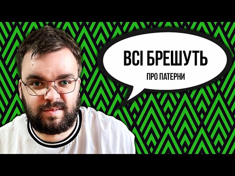 Видео: Чому ти брешеш, що знаєш патерни проєктування?