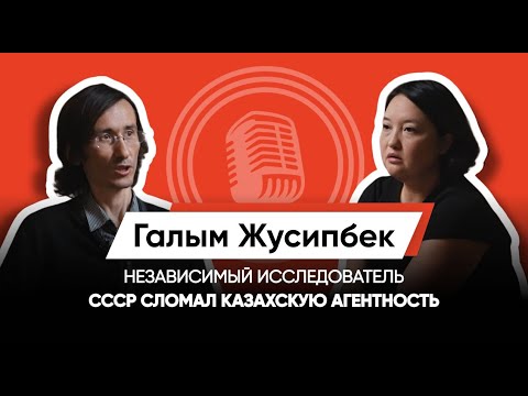 Видео: КТО МЫ: КАЗАХСКИЕ ТРАВМЫ, ДЕМОКРАТИЯ И ИДЕОЛОГИЯ/ГАЛЫМ ЖУСИПБЕК/НЕЗАВИСИМЫЙ ИССЛЕДОВАТЕЛЬ