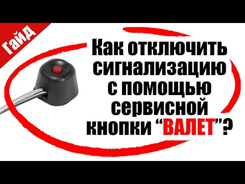 Видео: Как отключить сигнализацию за 1 минуту / видео-пособие