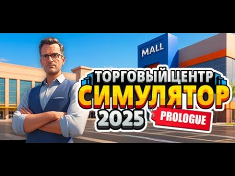 Видео: 🏬 Mall Simulator 2025 Prologue: Магазини, гроші та хаос!