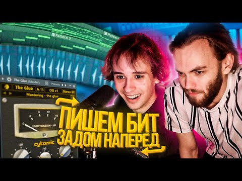 Видео: НАПИСАЛИ БИТ ЗАДОМ НАПЕРЕД с SLAVA MARLOW