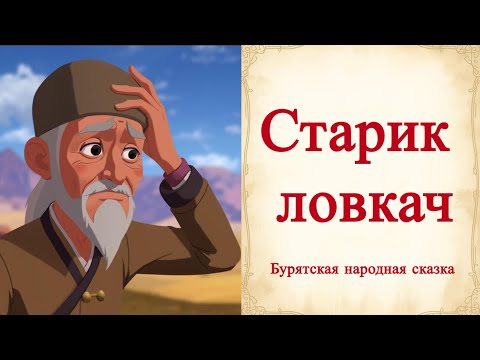 Видео: 👳‍♂️Старик-ловкач | Бурятская народная сказка | Народная мудрость и смекалка 