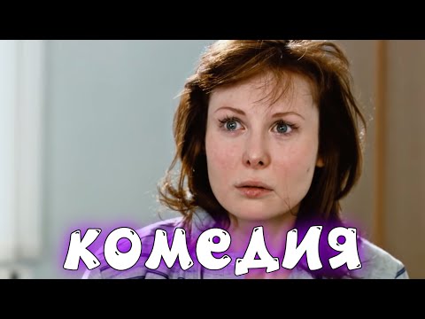 Видео: ЛЁГКАЯ ОТДЫХАЮЩАЯ КОМЕДИЯ! ОЧЕНЬ СМЕШНОЙ ФИЛЬМ! "Мужчина в Моей Голове" РУССКИЕ КОМЕДИИ НОВИНКИ