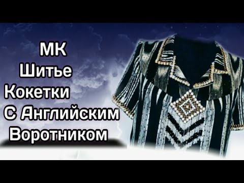 Видео: Ёкали Куйлак бичамиз.Тарзи духти Куртаи гиребондор.Кокетка с английским воротником МК.