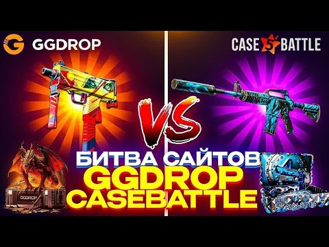 Видео: БИТВА САЙТОВ / GGDROP VS CASEBATTLE / ЧТО ЛУЧШЕ ГГДРОП ИЛИ КБ? / ДЕП 300р