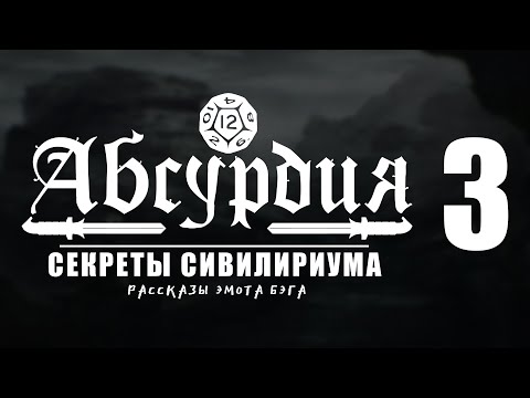 Видео: НРИ АБСУРДИЯ |03| СЕКРЕТЫ СИВИЛИРИУМА (Рассказы Эмота Бэга)