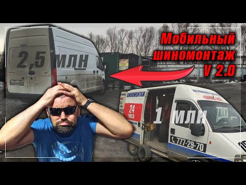 Видео: Мобильный шиномонтаж V2.0 | ГАЗель за 2,5 млн | Моя ШИНКА