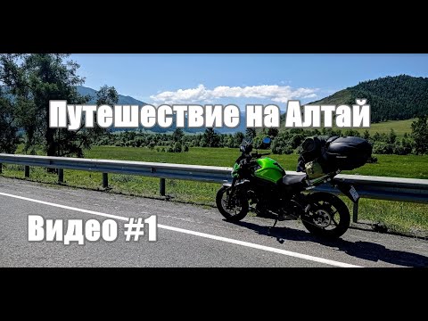 Видео: Путешествие на Алтай на Kawasaki ER6 за 4 дня - часть #1. Мотодальняк на мотоцикле