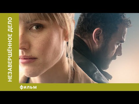 Видео: Незавершённое дело. Триллер. Лучшие фильмы