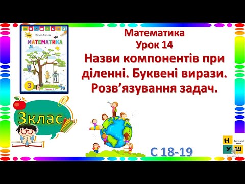 Видео: Математика 3 клас ур.14 Назви компонентів при діленні. Буквені вирази. Розв’язування задач.