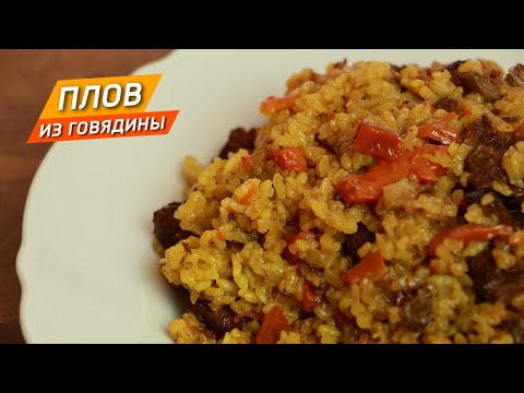 Видео: ПЛОВ из говядины. Всегда отлично получается!