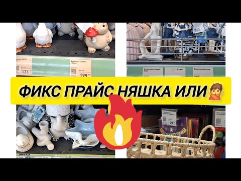 Видео: 🤪🙊ФИКС ПРАЙС НЯШКА ИЛИ Г....🤦‍♀️/ЧЕСТНЫЙ ОБЗОР 🙊