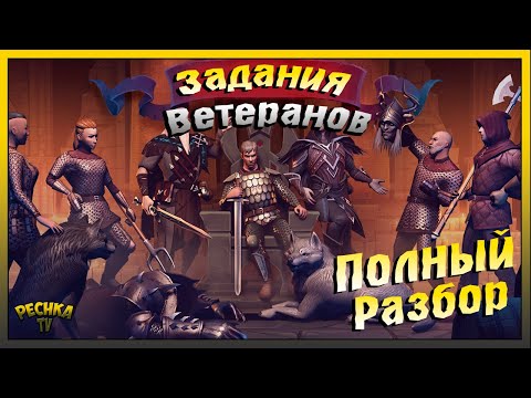 Видео: Подробный разбор всех Заданий Ветерана | Grim Soul: Dark Fantasy Survival