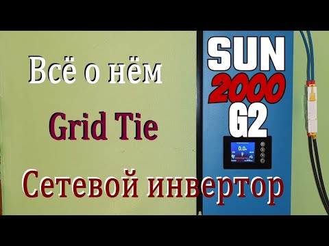 Видео: Узнай все о Grid Tie инверторе SUN-2000G2! Секретное меню и настройки, которые вас удивят!