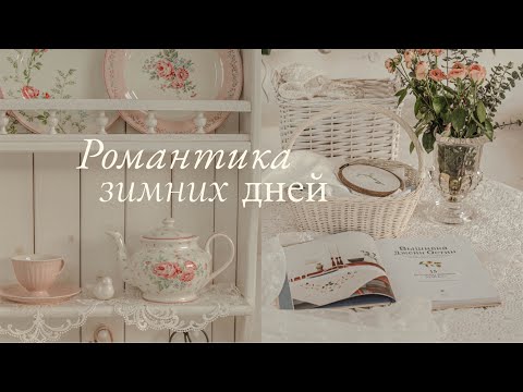 Видео: Романтика Зимних Дней|  Неспешная жизнь, Рукоделие для Гармонии в Душе
