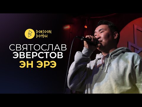 Видео: СВЯТОСЛАВ ЭВЕРСТОВ - ЭН ЭРЭ