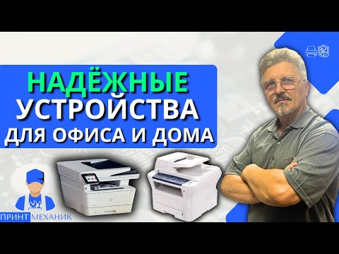 Видео: Где купить принтеры и МФУ по разумной цене? Принтеры и МФУ с пробегом от компании Принт Механик.