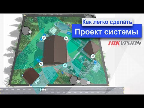 Видео: HiTools Designer от Hikvision - Онлайн сервис для проектирования системы видеонаблюдения