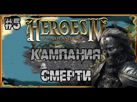 Видео: Герои 4  - сложность ЧЕМПИОН | прохождение Кампании Смерти | Миссия №5