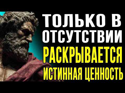 Видео: КТО-ТО ОСОЗНАЁТ, ЧТО ПОТЕРЯЛ ТЕБЯ, ТОЛЬКО КОГДА ТЫ ДЕЛАЕШЬ ЭТО — СТОИЧЕСКАЯ МУДРОСТЬ