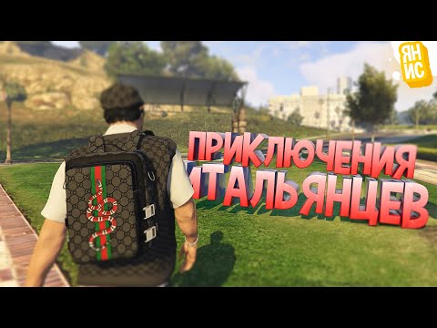 Видео: НЕВЕРОЯТНЫЕ ПРИКЛЮЧЕНИЯ ИТАЛЬЯНЦЕВ В ГТА 5 РП | GTA 5 RP