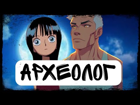 Видео: [ Археолог #1 ] Альтернативный сюжет Ван пис