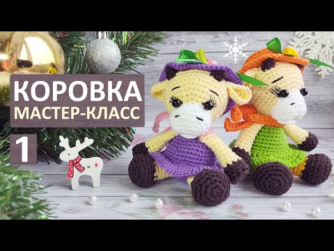 Видео: Символ 2021. Вязаная Коровка крючком. Мастер класс, часть 1. Вязаный Бычок крючком. Авторский МК.