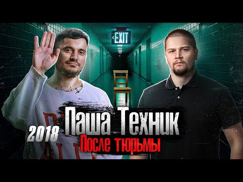 Видео: Паша Техник: Первое Серьезное Интервью Лядову: Тюрьма, Жизнь и Смерть / @anton_lyadov